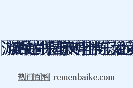 游城西故赵尚书果园与萧文明李士常陈玉汝潘近义词是什么意思的图片